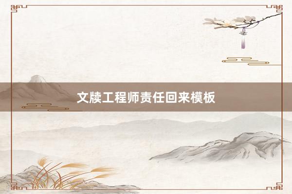 文牍工程师责任回来模板