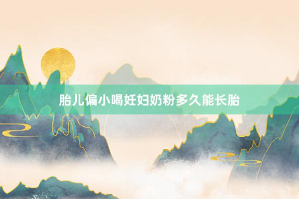胎儿偏小喝妊妇奶粉多久能长胎